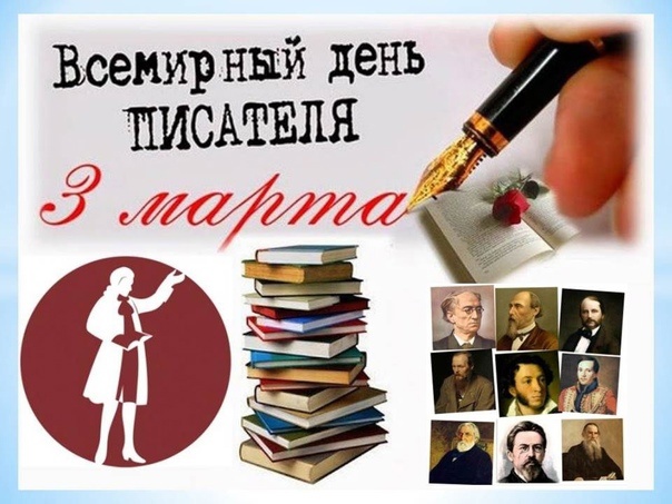 Всемирный день писателя.