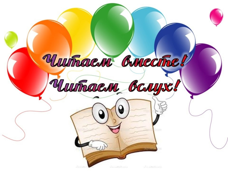 Акция "Читаем вместе – читаем вслух!".
