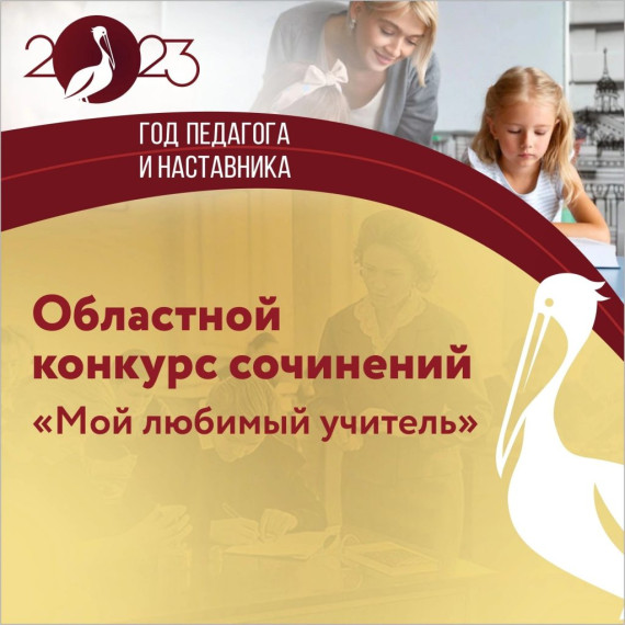 Областной конкурс сочинений "Мой любимый учитель".
