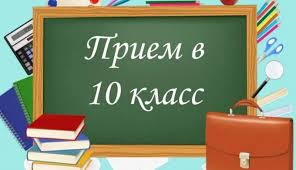 Набор в 10 профильный класс.