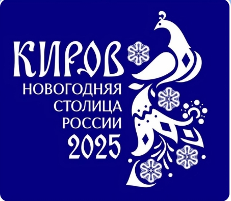 Новогодняя столица России - город Киров.