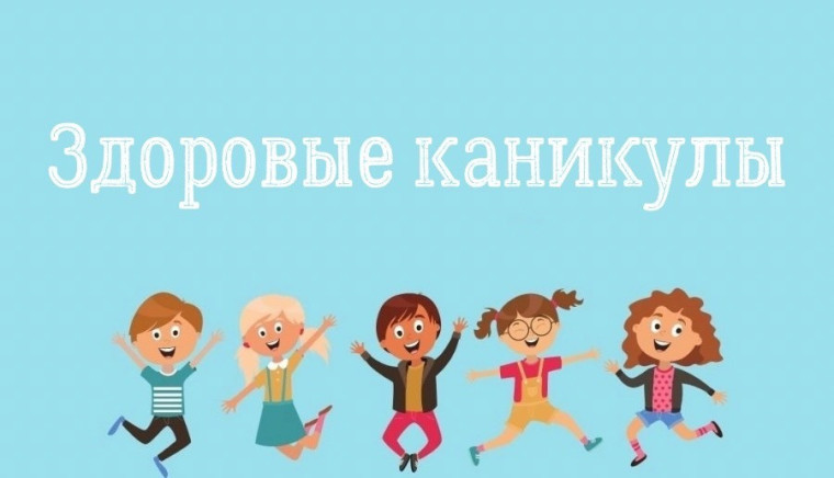 Здоровые каникулы.